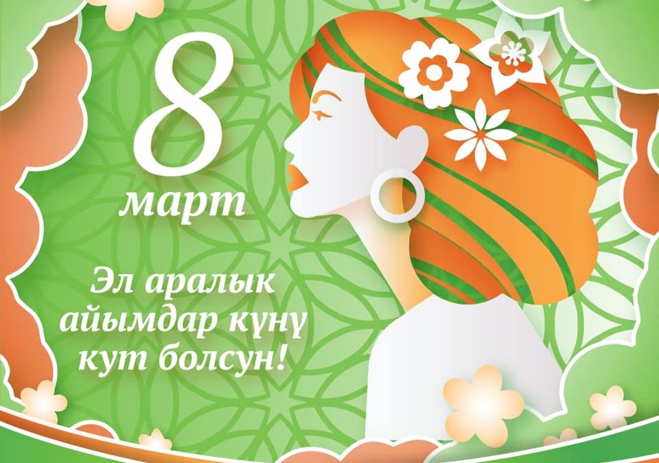 8 Марта — Международный женский день
